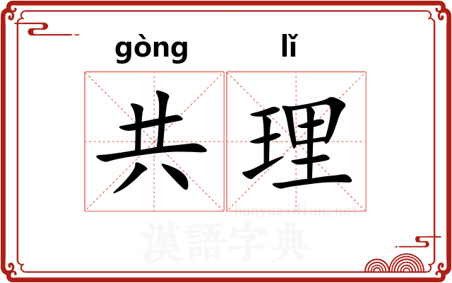 共理