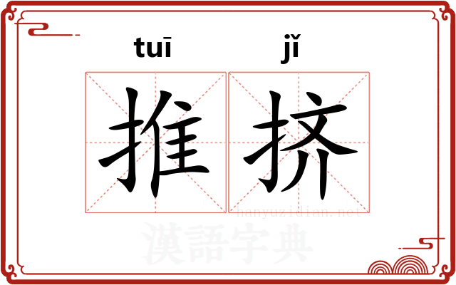 推挤