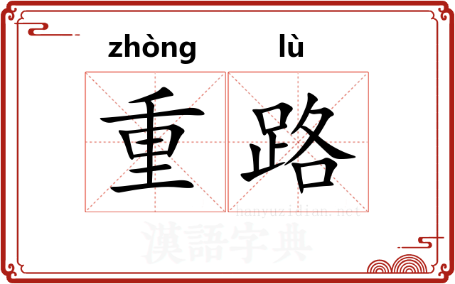 重路