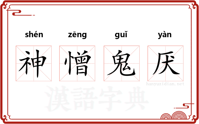 神憎鬼厌 神憎鬼厌