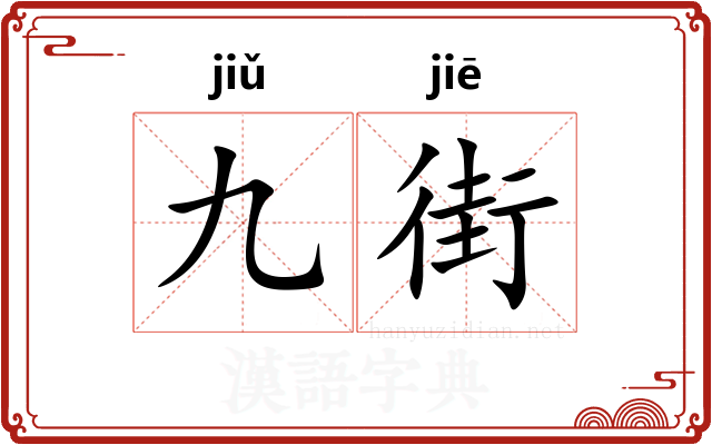 九街