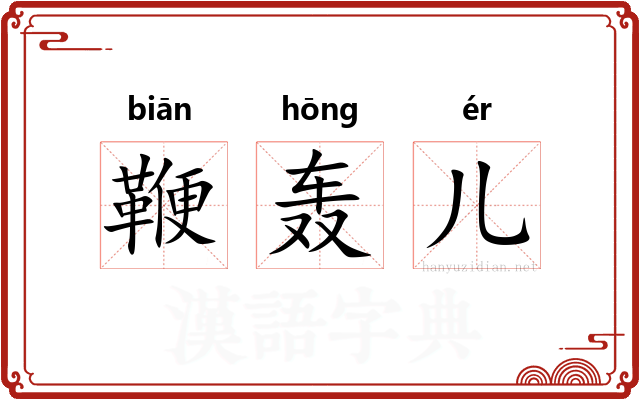 鞭轰儿 鞭轰儿