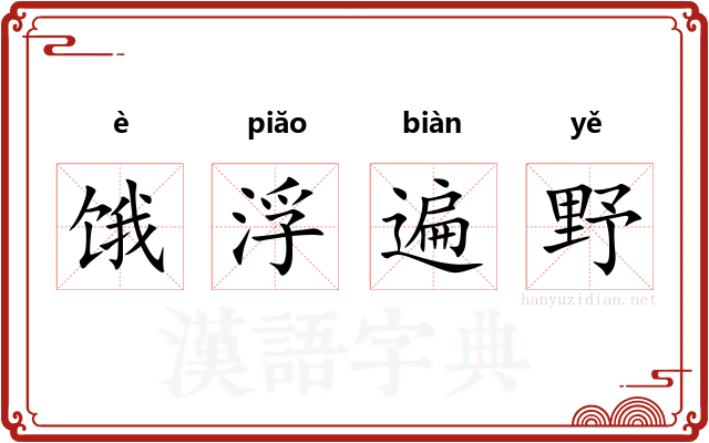 饿浮遍野 饿浮遍野