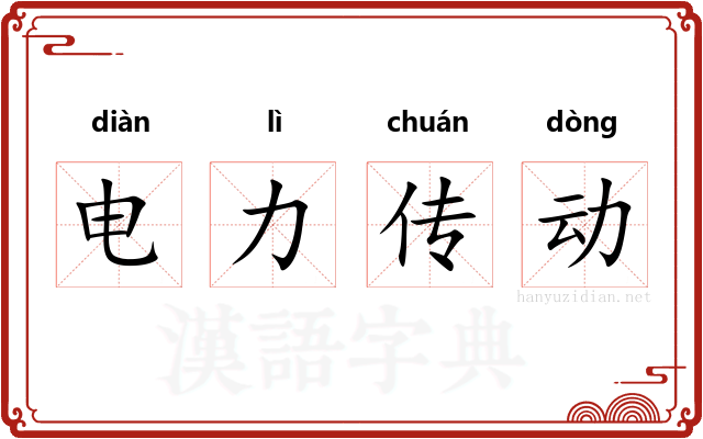 电力传动 电力传动