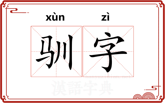 驯字