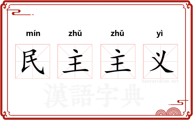 民主主义 民主主义