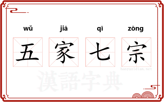 五家七宗