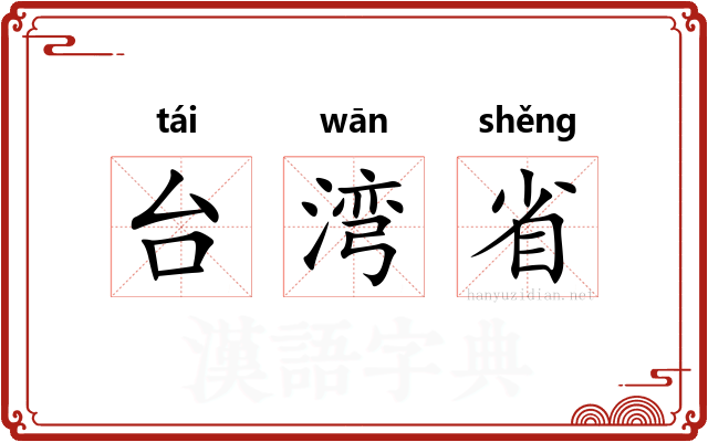 台湾省