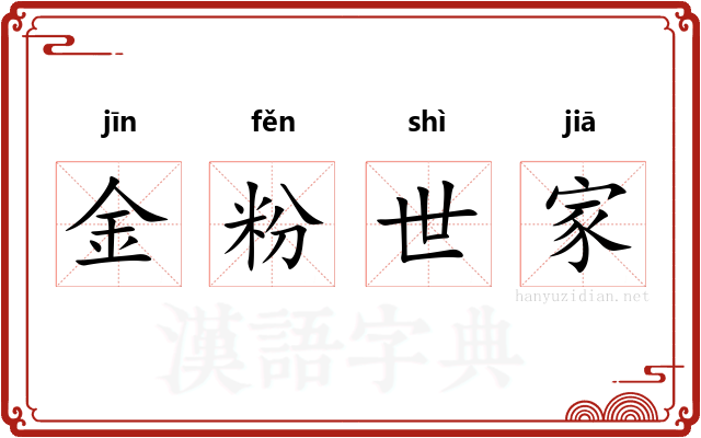 金粉世家