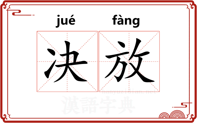 决放