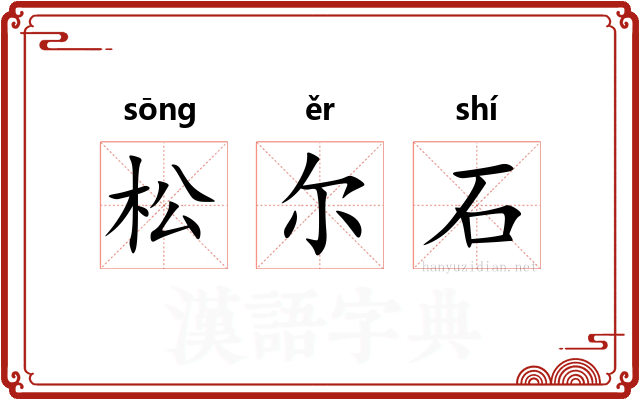 松尔石 松尔石