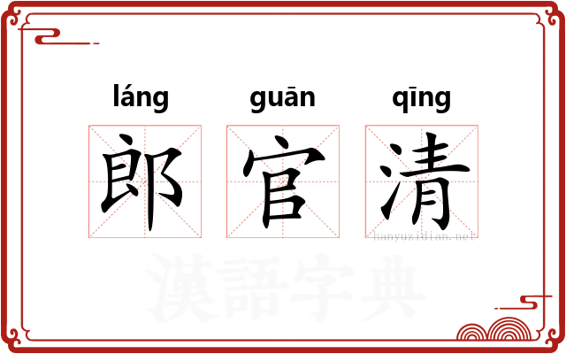 郎官清 郎官清