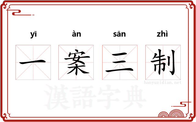一案三制