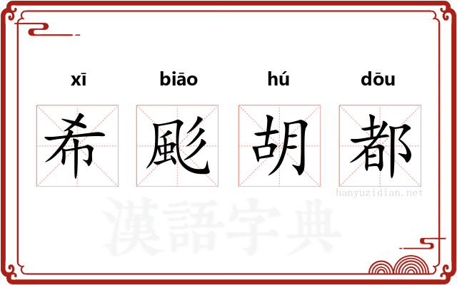 希颩胡都 希颩胡都