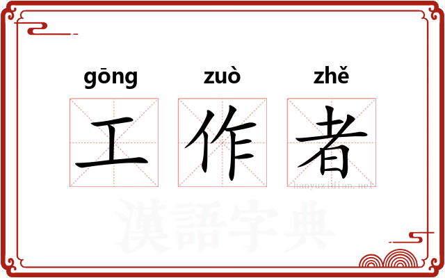 工作者 工作者