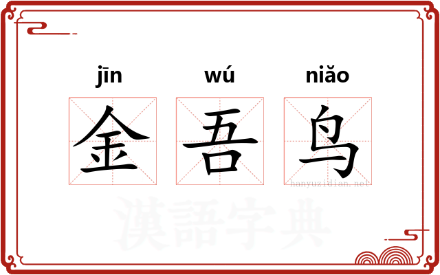 金吾鸟
