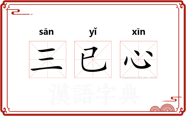 三已心