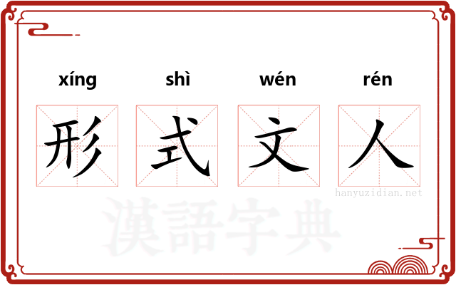 形式文人