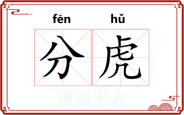 分虎