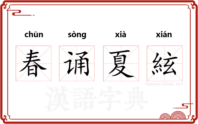 春诵夏絃