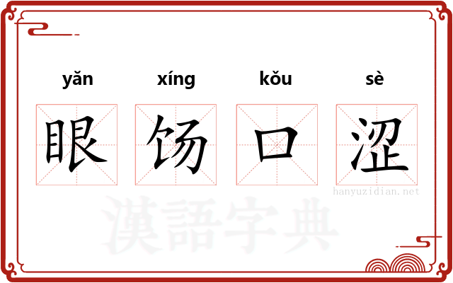 眼饧口涩