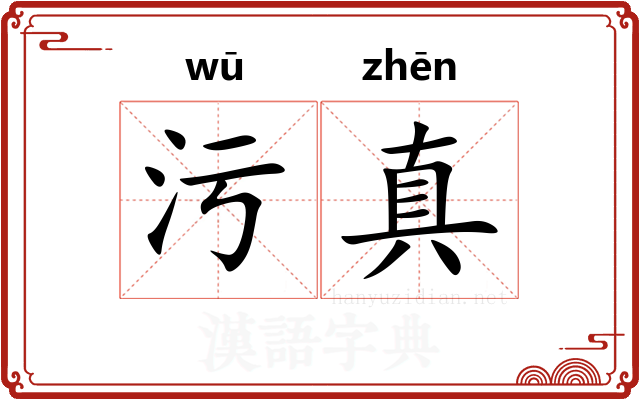 污真