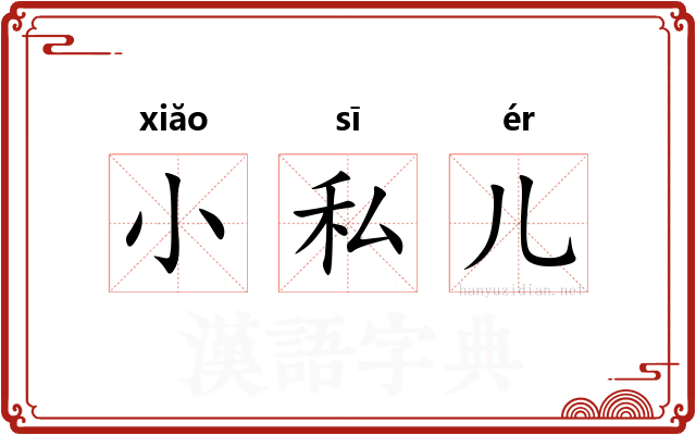 小私儿
