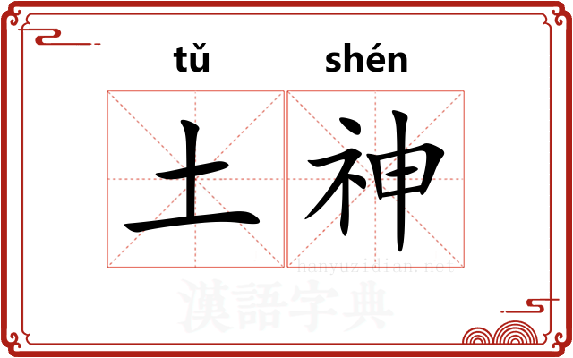 土神 土神