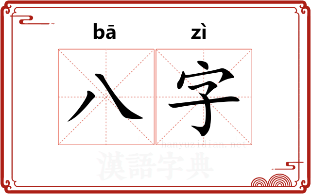 八字