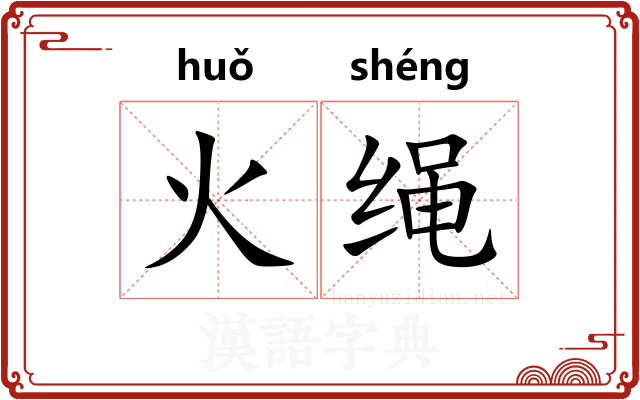 火绳