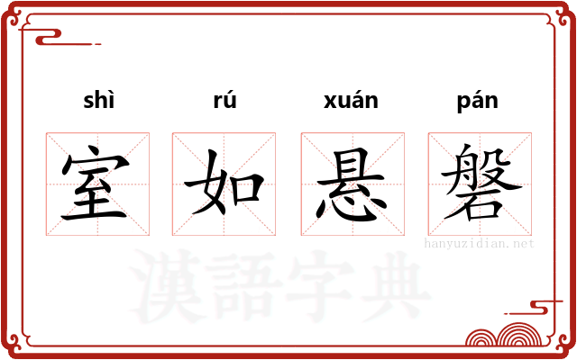 室如悬磐 室如悬磐
