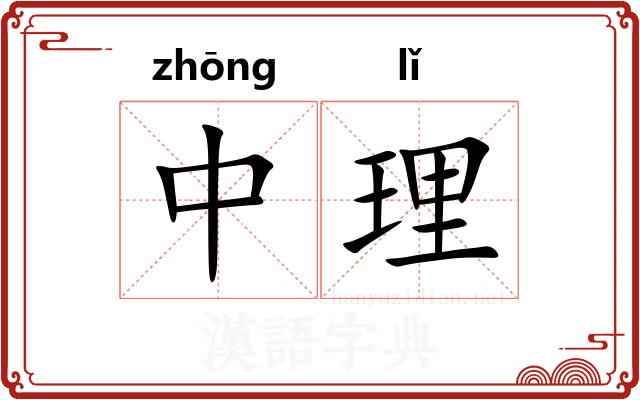 中理