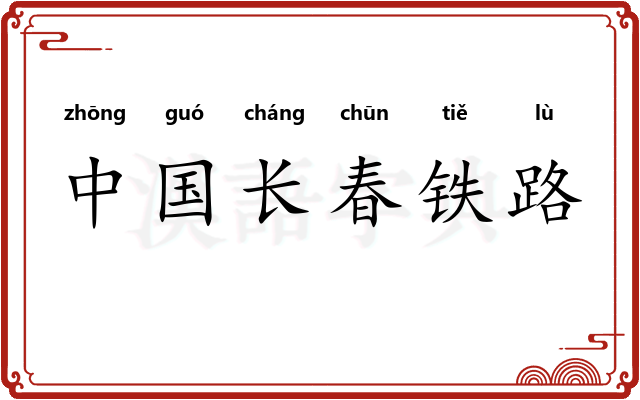 中国长春铁路