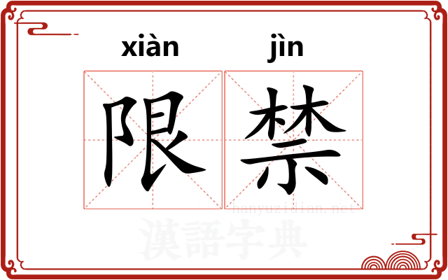 限禁