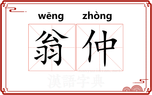 翁仲 翁仲