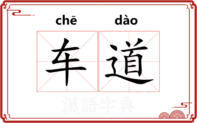 车道