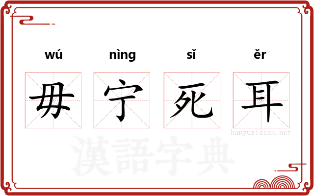 毋宁死耳 毋宁死耳