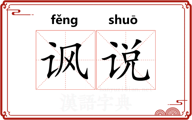 讽说 讽说