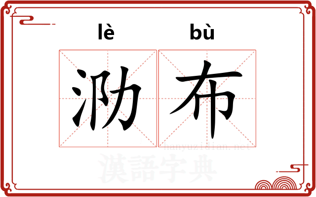 泐布