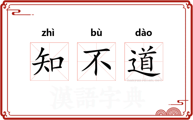 知不道