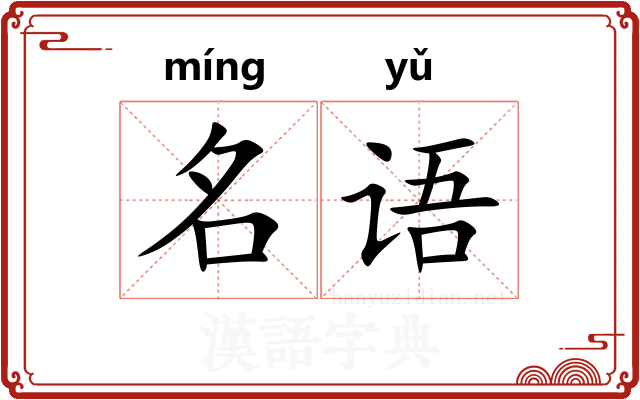 名语