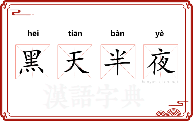 黑天半夜