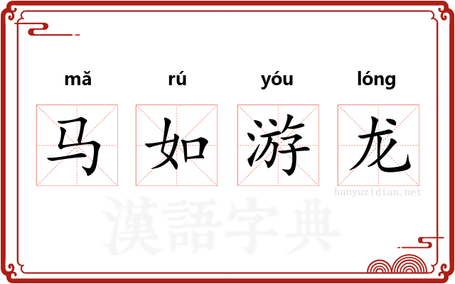 马如游龙