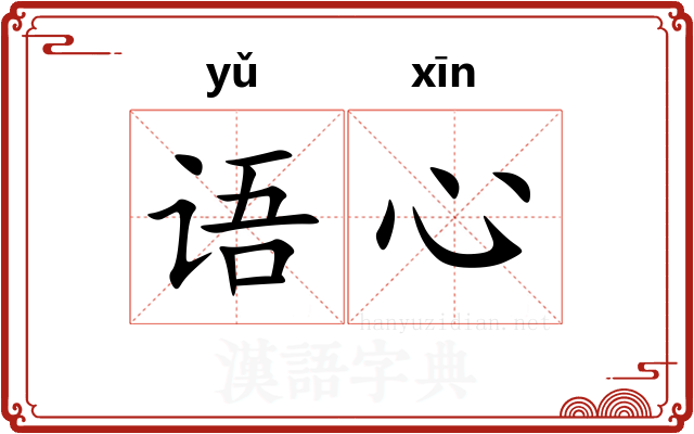语心
