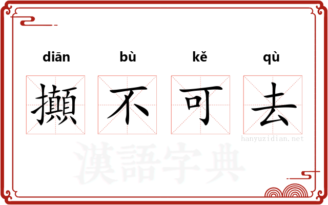 攧不可去 攧不可去
