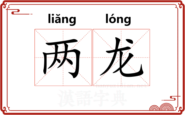 两龙