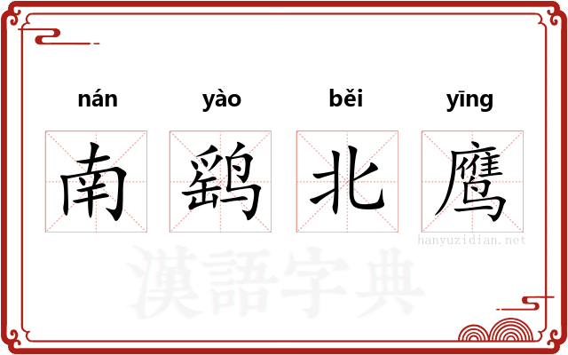 南鹞北鹰 南鹞北鹰