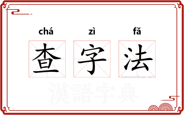 查字法 查字法
