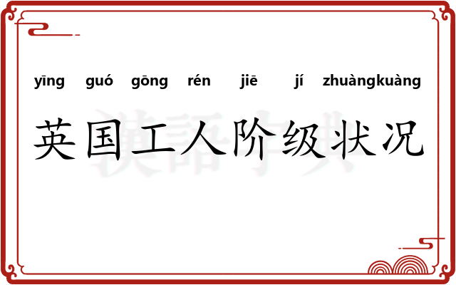 英国工人阶级状况
