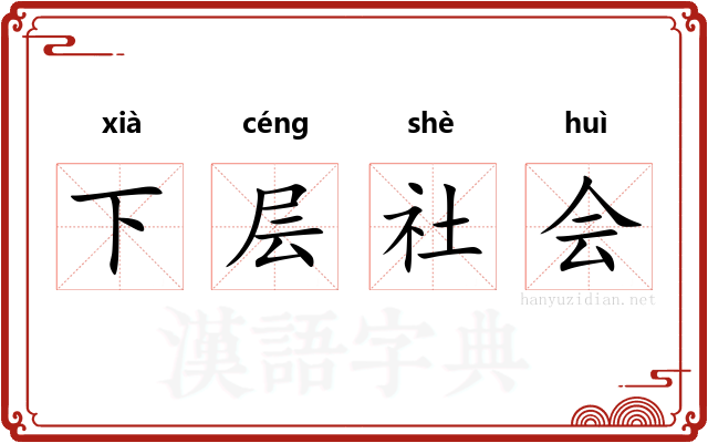 下层社会